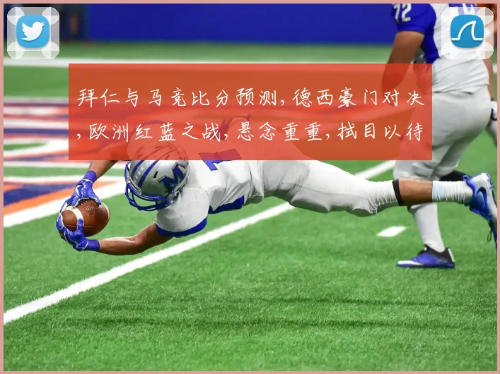 拜仁与马竞比分预测,德西豪门对决,欧洲红蓝之战,悬念重重,拭目以待,一触即发。