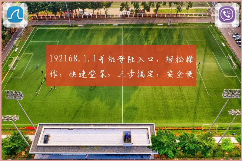 192168.1.1手机登陆入口，轻松操作，快速登录，三步搞定，安全便捷